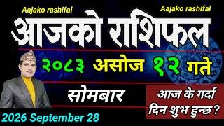Aajako Rashifal Asoj 12 | September 28 2026 || Today Horoscope aries to pisces | aaj ka Rashifal