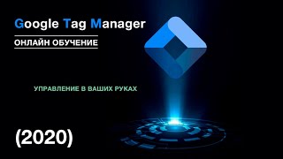 картинка: Занятие 2. Знакомство с интерфейсом Google Tag Manager (2020)