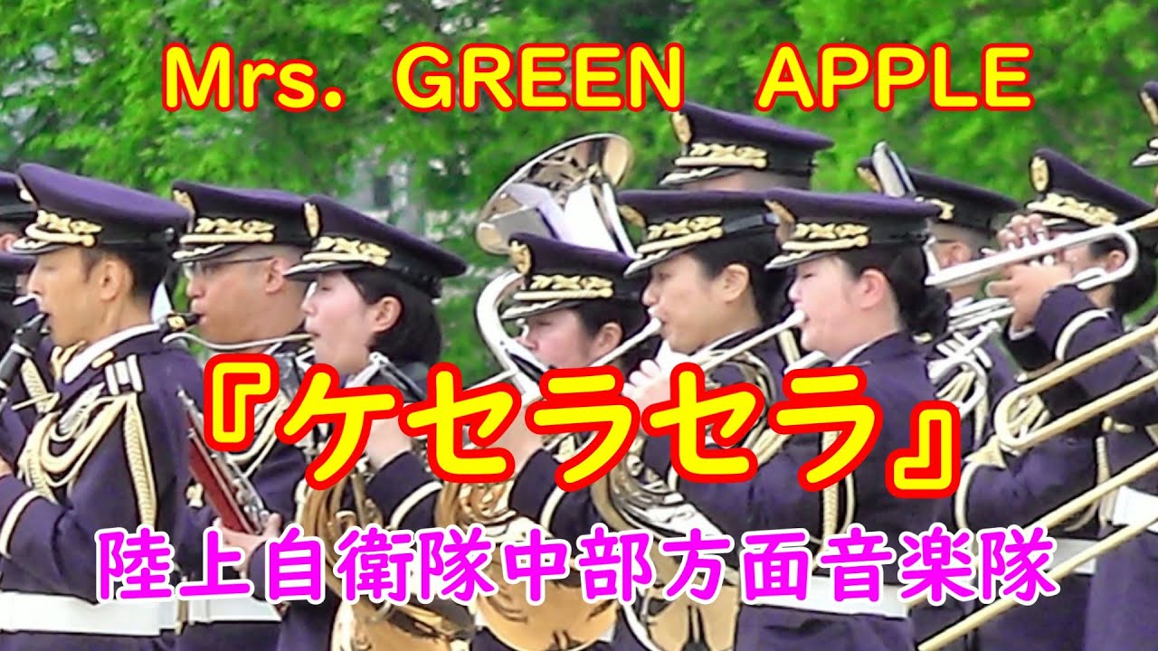 吹奏楽】『ケセラセラ』Mrs. GREEN APPLE 作曲:大森元貴 編曲