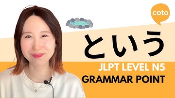 JLPT N5 文法: という (という) : 日本語で誰か、何か、または場所を定義または説明する