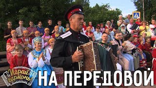 На передовой | Алексей Медведев (Владимирская область) | Играй, гармонь!