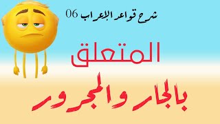 شرح قواعد الإعراب - الحلقة 06 - تعلق الجار والمجرور