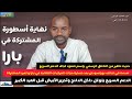 معركة بارا نهاية أسطورة المشتركة وإنهيار تحالف بورتسودان حديث خطير من تحالف صمود تجاه الدعم السريع