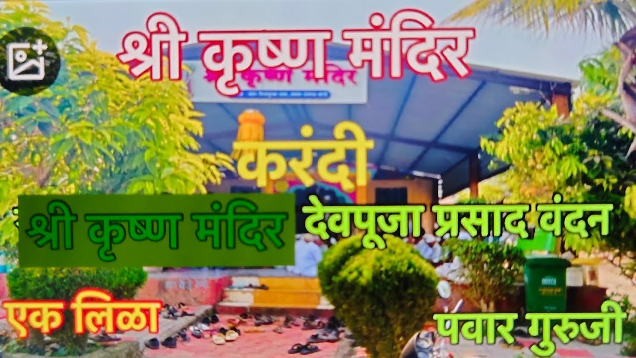श्री कृष्ण मंदिर करंदी ता.shirur पुणे#Shri krushan mandir Karandi#prabhakarpawar #mahanubhav panth
