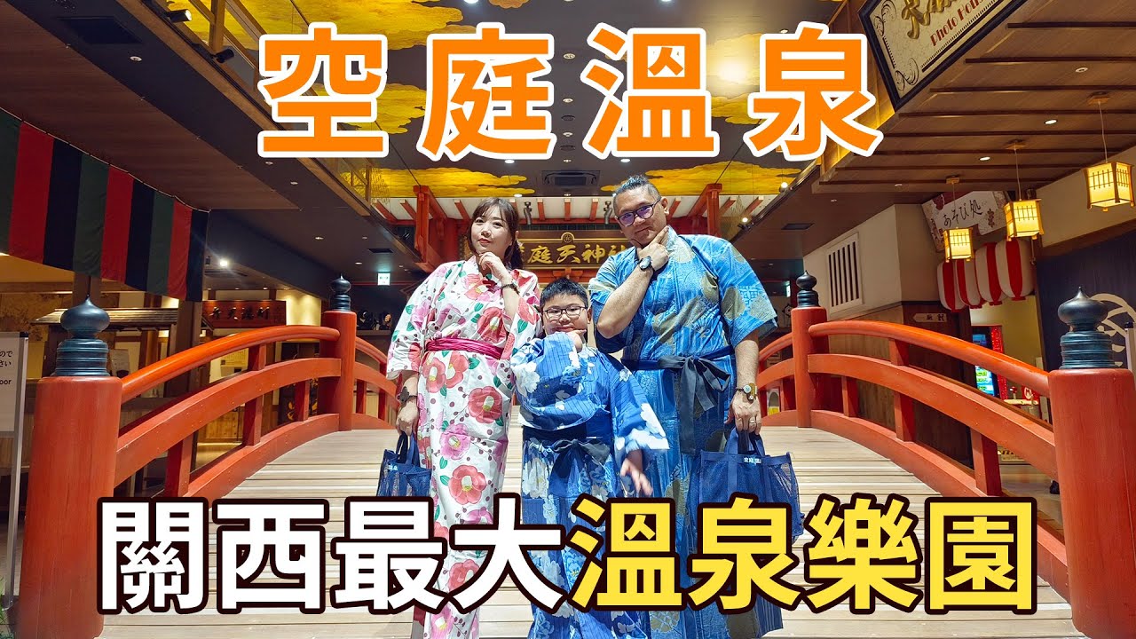 大阪必玩新景點．空庭溫泉．關西最大溫泉主題樂園．親子休閒好去處