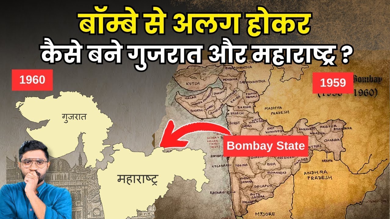 Mumbai क्यों बनने वाली थी Gujrat की राजधानी? | Formation of Maharashtra and Gujarat