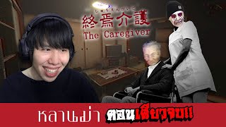 'หลานกงม่า' สยองขวัญ... The Caregiver | 終焉介護 (ตอนเดียวจบ)