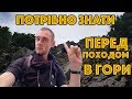 Що потрібно знати перед походом в гори - Forest Mountain