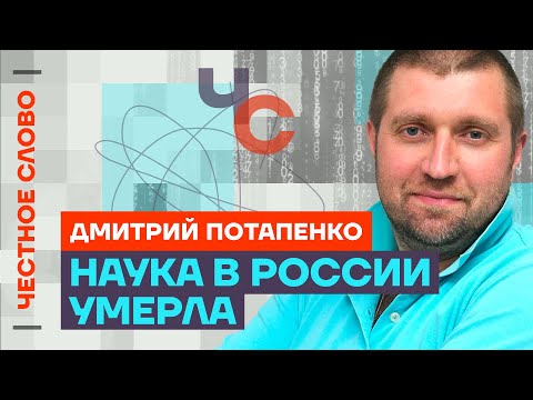 Потапенко про проблемы экономики, смерть науки и туризм 🎙Честное слово с Дмитрием Потапенко