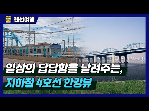 주차장과 전망쉼터가 있는 한강다리가 있다? 지하철 4호선 한강뷰