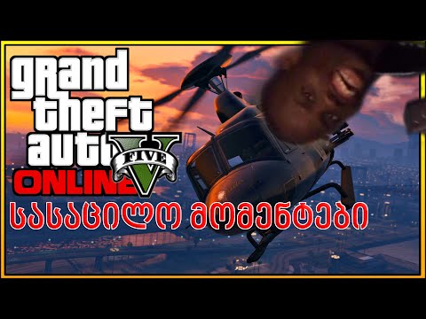 GTA 5 Online - სასაცილო მომენტები (დიიიზ ნააააააატს)