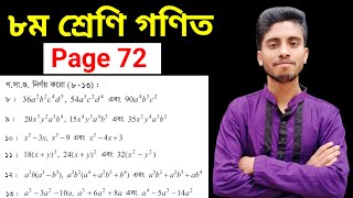 ৮ম শ্রেণি গণিত অনুশীলনী ৪.৪ গসাগু নির্ণয় (৮–১৩) || Class 8 Math Page 72 || Chapter 4.4 Math Class 8