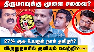 🔴அனுதாப அலையா?அண்ணாமலை வலையா? காத்திருந்த சிறுத்தை! சிக்காத சீமான் | Seeeman | Annamalai | Thiruma by Zhagaram Voice 4,730 views 2 weeks ago 20 minutes