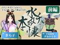 【平安クトゥルフ神話TRPG】水妖の本懐(前編)【#きら子の本懐 / 古代日本史VTuber きら子】