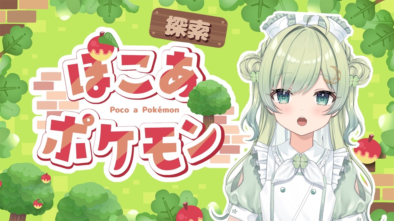 【ぽこぽけ】第五回ぽこぽけ!海辺のポケセン完成!!【新人Vtuber/葉月りょく】