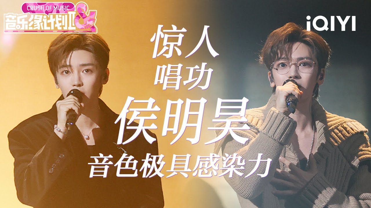 特辑：侯明昊整季舞台全盘点✨️用极具感染力的音色铺就情感浓度 将歌曲唱出了别样的成长力量🤩 | 音乐缘计划2 特辑 | Crush of Music | iQIYI慢综艺