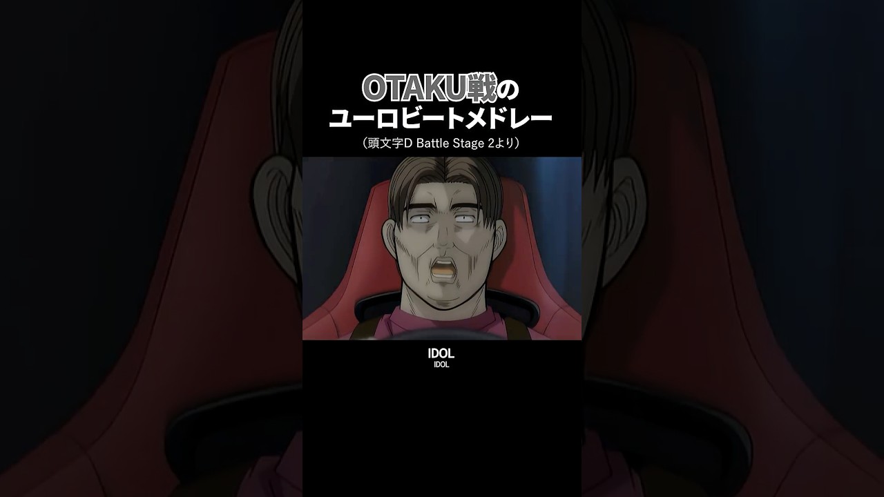 バトルステージOTAKU #頭文字d #イニシャルd #initiald #eurobeat #ユーロビート #automobile #anime #シルビア