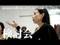 【反響過去一?!】26AW秋冬の検討会の裏側を公開
