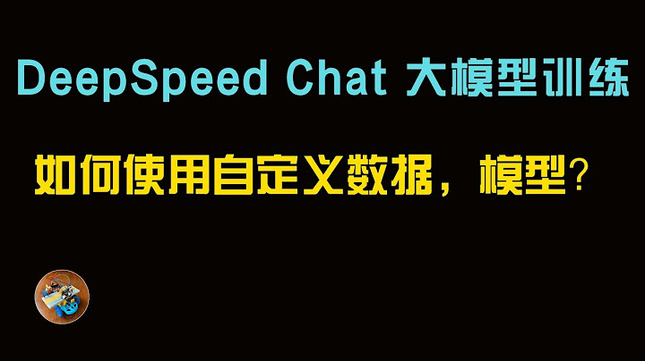 大模型训练：Deepspeed-chat 如何使用自定义数据和模型 | 训练ChatGPT大模型，微软最新的AI训练技术 - 天天要闻