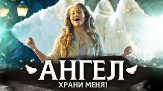 Варя Стрижак. "Так, Чтоб Ангел Мой Рядом Был!"