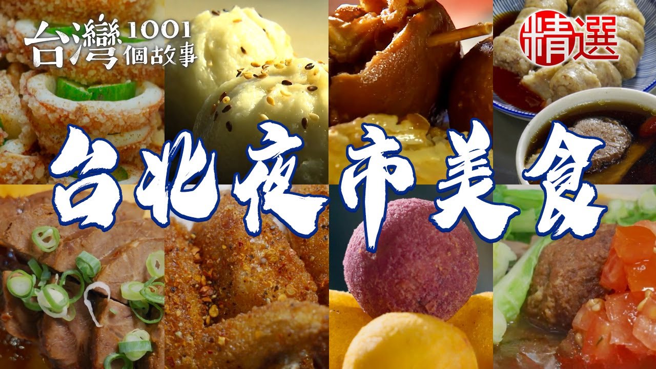【台北夜市美食】爆漿酥炸魷魚/蚵仔肉羹大腸麵線/知高飯/爆漿煎包/清燉牛肉麵/鮮魚湯【台灣1001個故事】   @台灣1001個故事