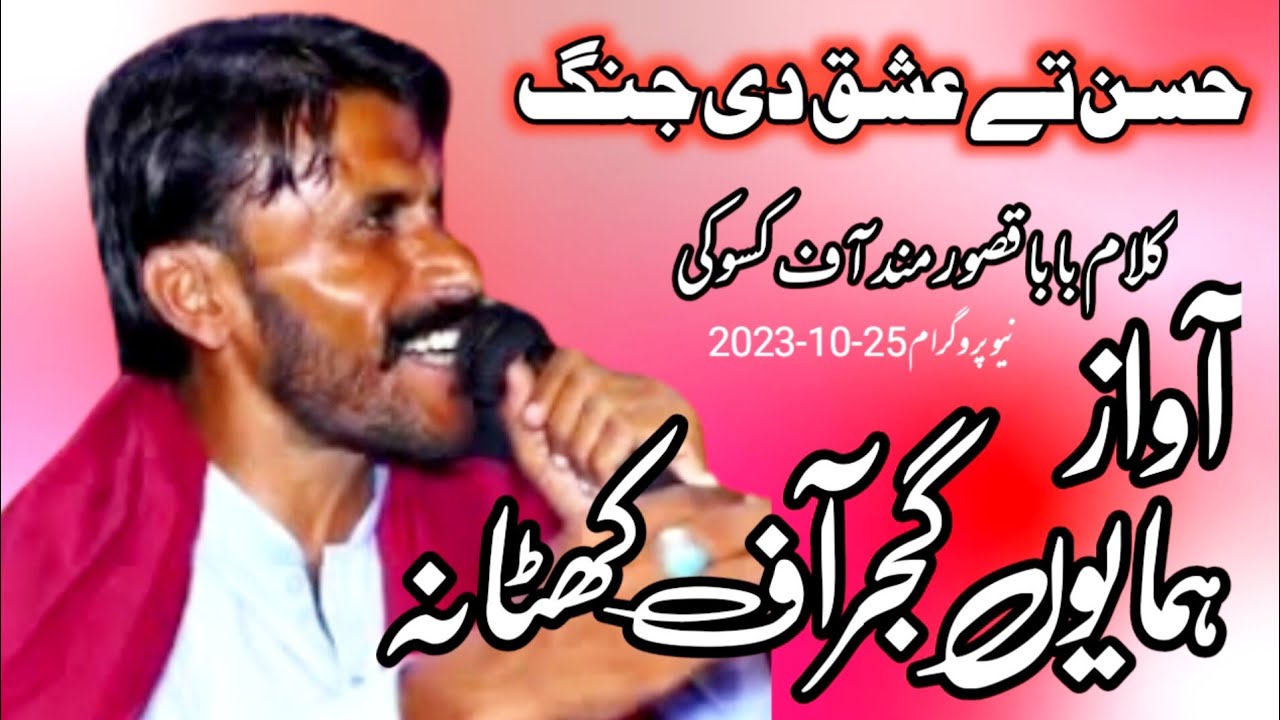 hussan ty ishaq de jang |kalam baba qasoor mand|by humayon gujjar|new 2023 program