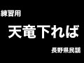 (練習用)天竜下れば
