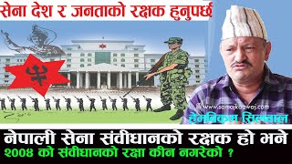 नेपाली सेना देश र जनताकाे रक्षकहुनुपर्छ,संविधान त कती आए कती गए ।Hembikram Silwal