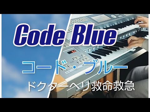 【Code Blue『コード・ブルー‐ドクターヘリ救命救急‐』より】エレクトーン演奏
