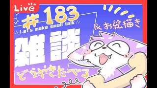 ゆったりお絵描き配信＃１８３