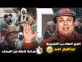 ساعة من الضحك المتاوصل مع نجم الكوميديا والمقالب ابراهيم نصر الكاميرا الخفية 