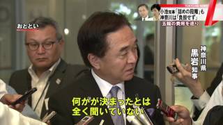 五輪費用　「詰めの段階」も…神奈川県知事は負担否定