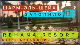 ШАРМ ЗАТОПИЛО ⁉️ / ОТЕЛЬ БУТАФОРИЯ 🇸🇾 РЕХАНА Резорт 4* / Rehana Resort aquapark & Spa / Nabk