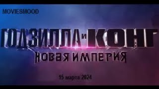 Годзилла и Конг  Новая Империя  Официальный трейлер  фильм 2023