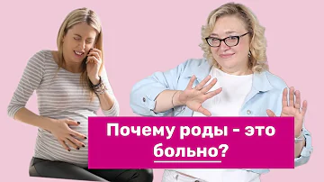 Почему роды - это больно?