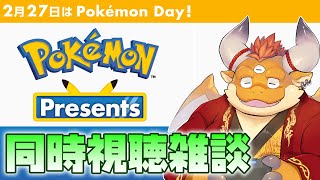 [JP/ENsub]【ポケモン】「Pokémon Presents」放送を一緒に同時視聴！【Pokémon Day】