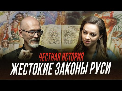 Кто писал первые законы на Руси | Честная история с Екатериной Хазовой
