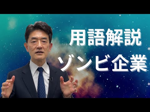 用語解説 ゾンビ企業