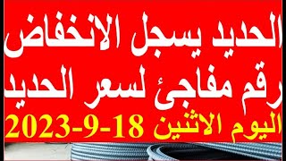 اسعار الحديد اليوم الاثنين 18-9-2023 في مصر