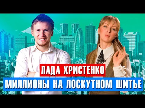 Как зарабатывать миллионы на шитье: Лада Христенко - «Академия лоскутного шитья»