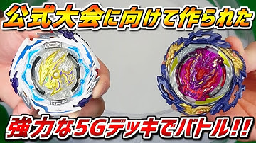 強力なカスタマイズ同士の5Gバトル!! 疑似対戦 super spriganさんvsこむ犬さん【ベイブレードバーストDB】