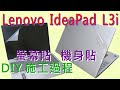 EZstick Lenovo IdeaPad L3i L3 15 IML 專用 筆電 螢幕保護貼 product youtube thumbnail