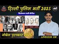 DELHI POLICE CONSTABLE 2025 |NOBEL PRIZE नोबेल पुरस्कार 2025 | STATIC GK | By Lovekesh Sir