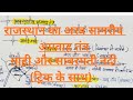 राजस्थान का अरबसागरीय अपवाह तंत्र | माही नदी | साबरमती नदी | For All Rajasthan Competitive Exams |