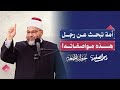 أمة تبحث عن رجل هذه مواصفاته خطبة الجمعة مع الشيخ محمد الصغير 2 مايو 2025 