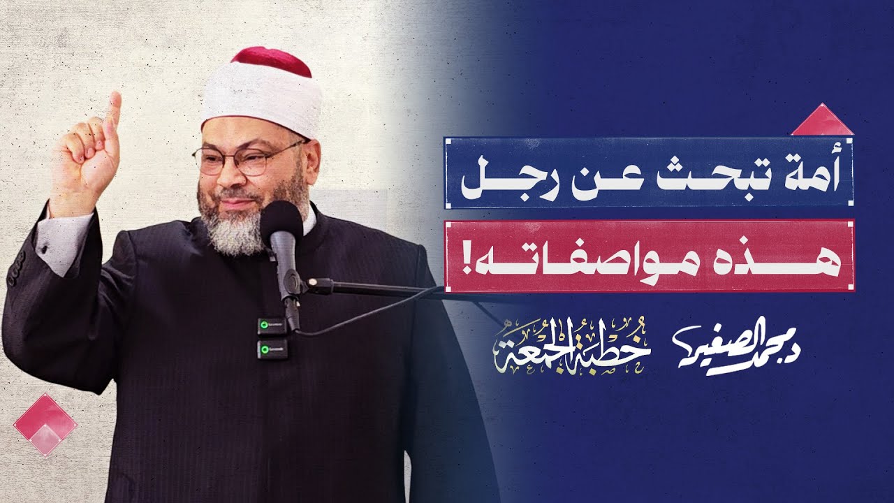 أمة تبحث عن رجل.. هذه مواصفاته!.. خطبة الجمعة مع الشيخ محمد الصغير 2 مايو 2025