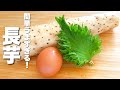 【長芋の簡単レシピ】卵・大葉と混ぜて焼くだけ!簡単うますぎる。