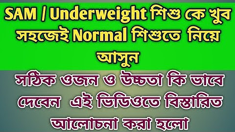 সঠিক ওজন দিয়ে প্রতিটা বাচ্চাকে নরমাল দেখান,Poshan Calculator এর সাহায্যে দেখুন এই ভিডিওতে
