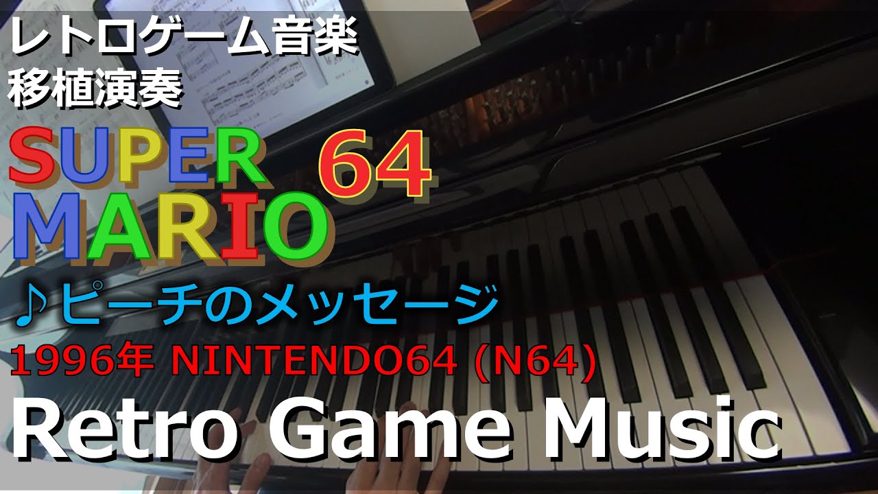 315.スーパーマリオ64 SUPER MARIO 64【レトロゲーム音楽】【ピアノ