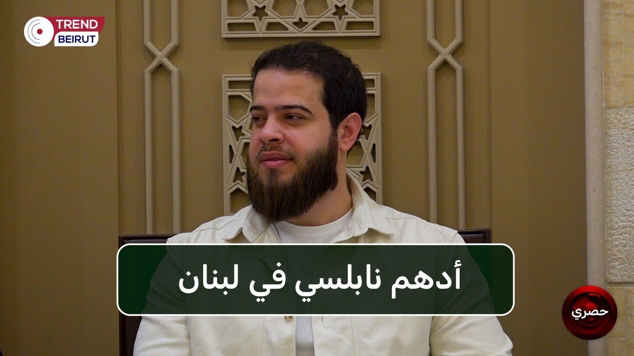 أدهم نابلسي في لبنان بعد غياب.. ولقطات حصرية لـ